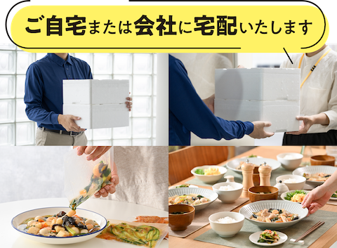 ご自宅や勤務先に夕食をお届け