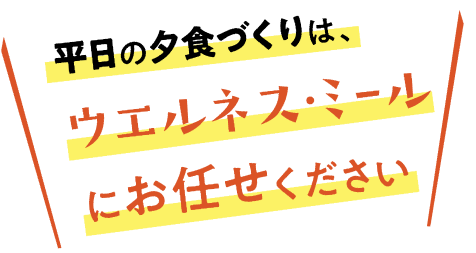 ウエルネスミールにお任せください